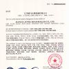 江苏骏马压路机有限公司 ISO质量体系认证证书